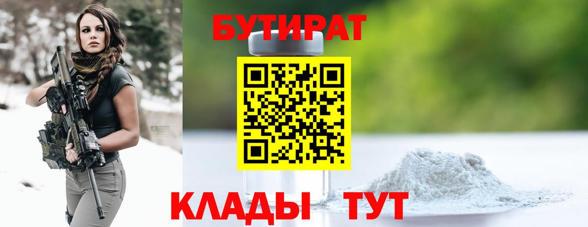 БУТИРАТ  Бутират 99%  Вход с VPN  Соль-Илецк 